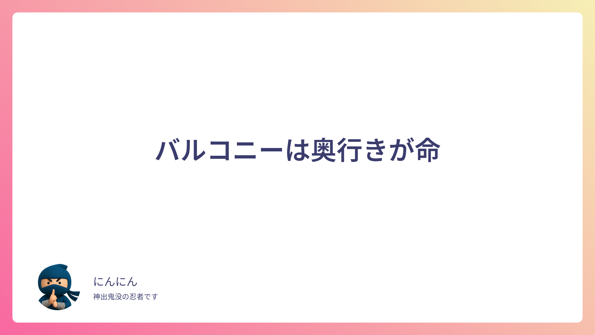 バルコニーは奥行きが命