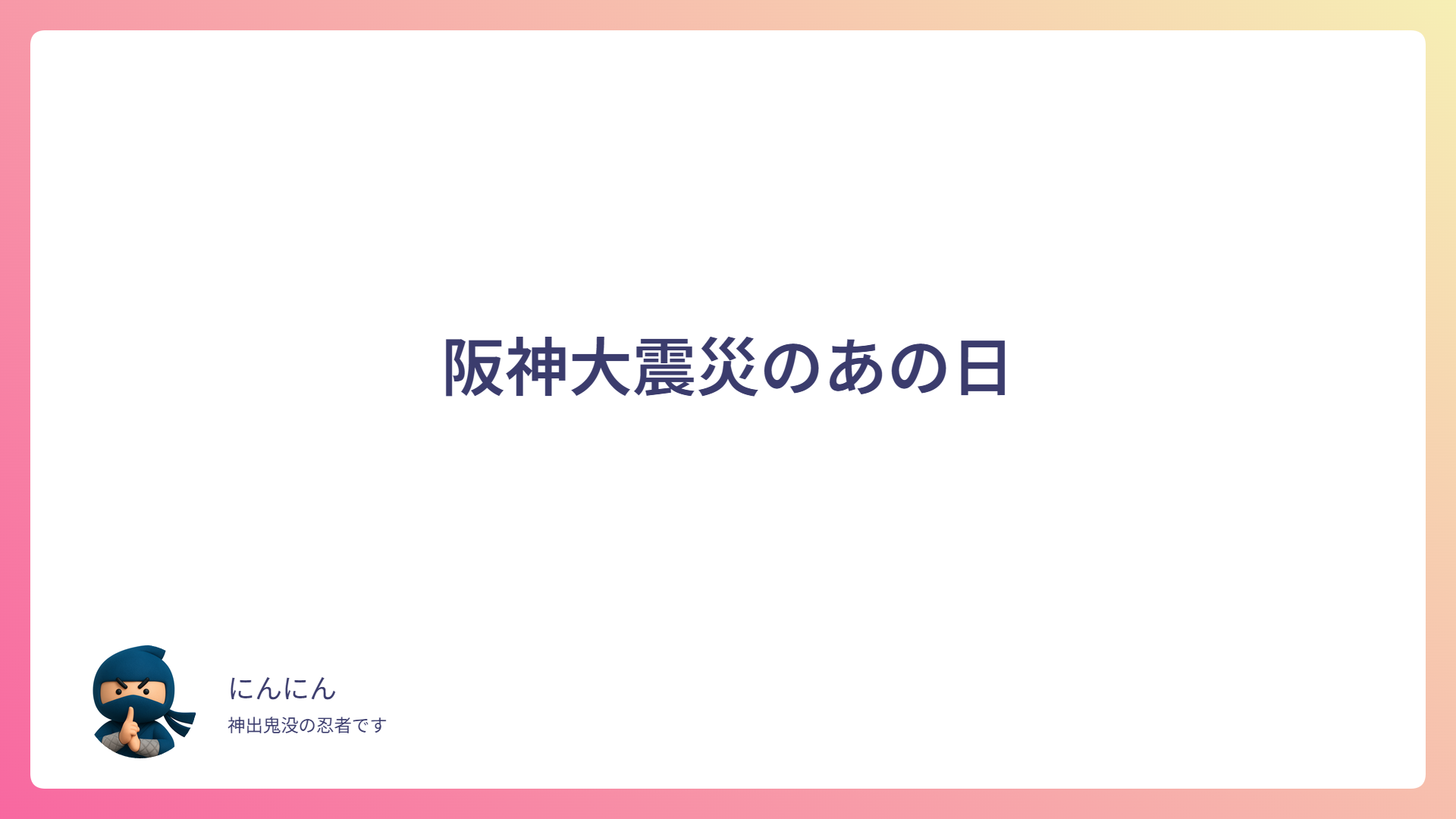 阪神大震災のあの日