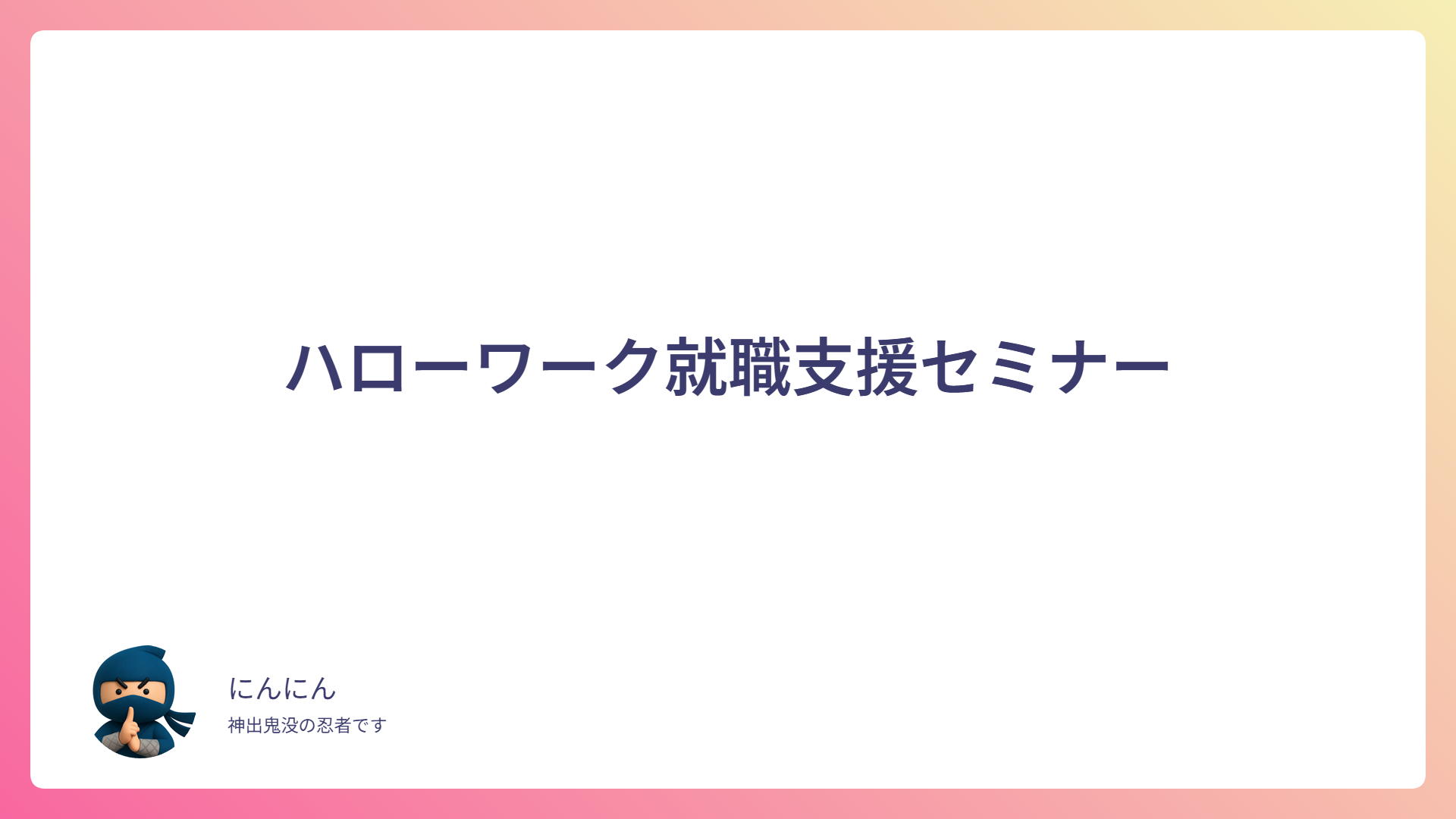 ハローワーク就職支援セミナー