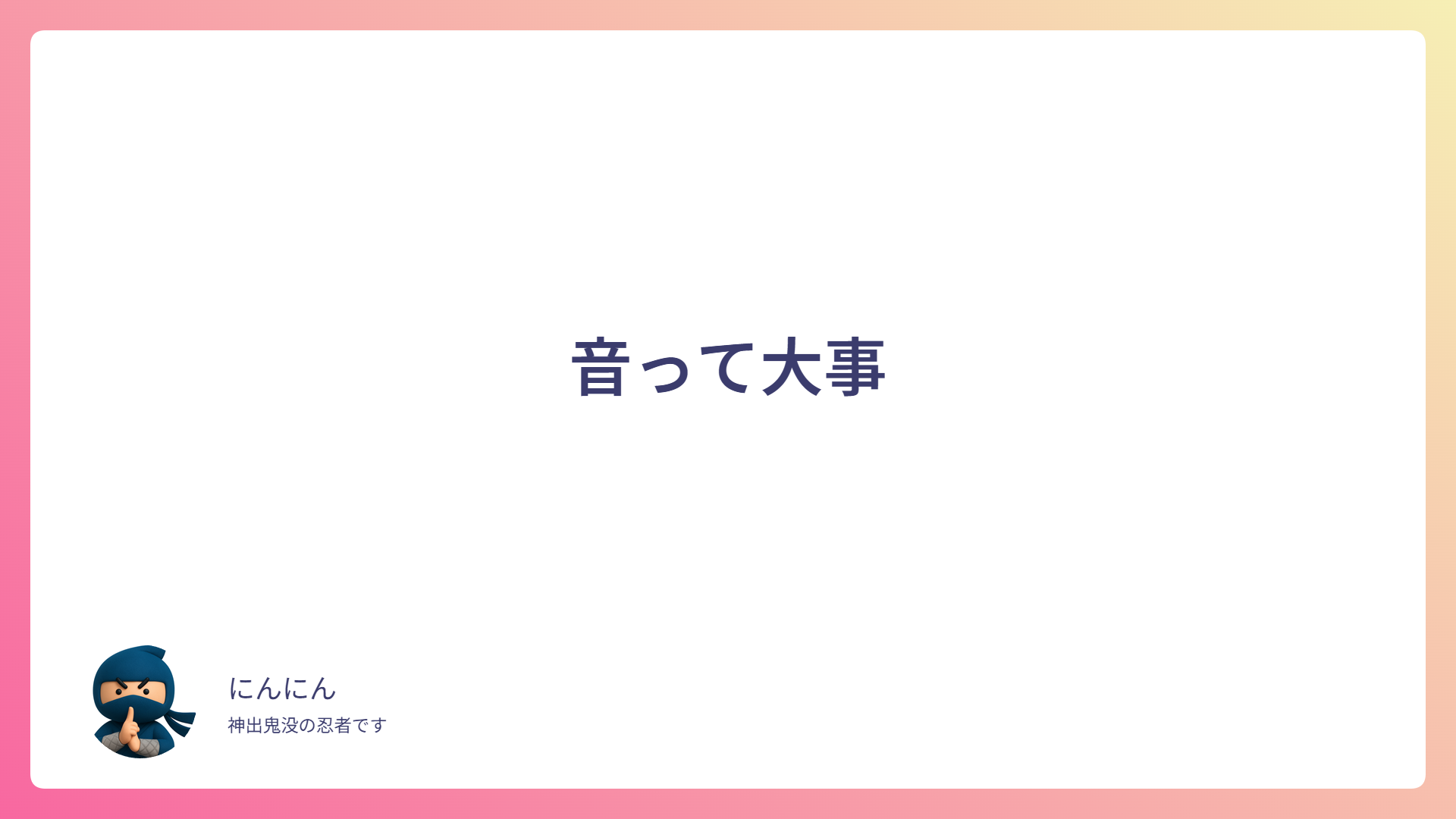 音って大事