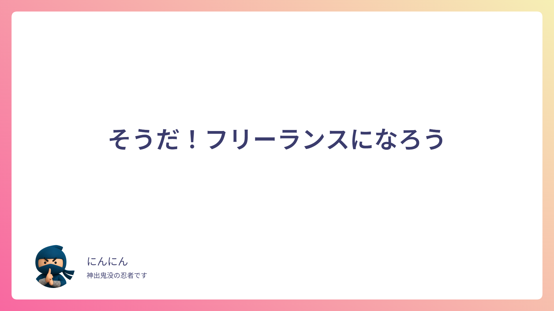そうだ！フリーランスになろう