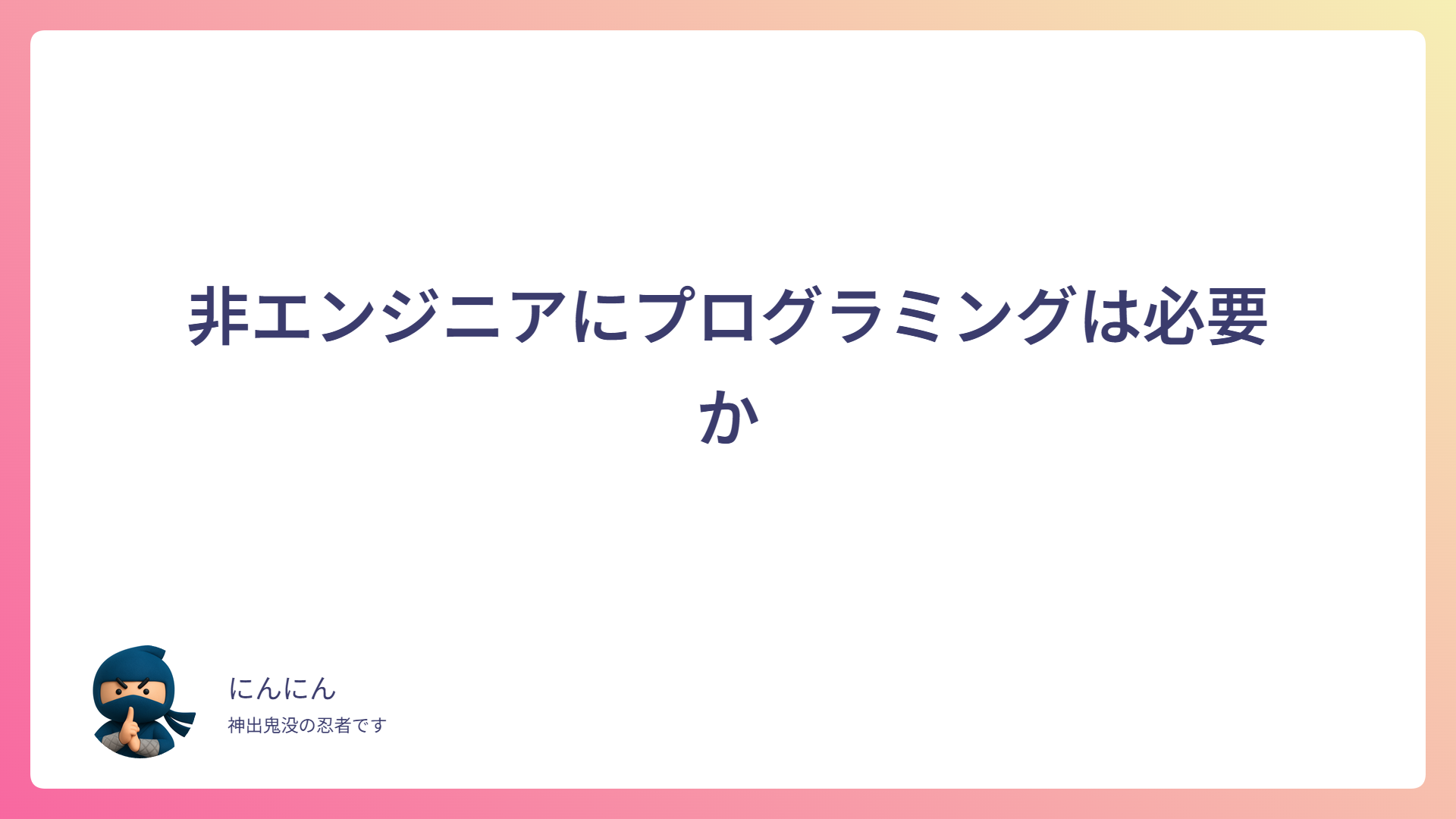 非エンジニアにプログラミングは必要か
