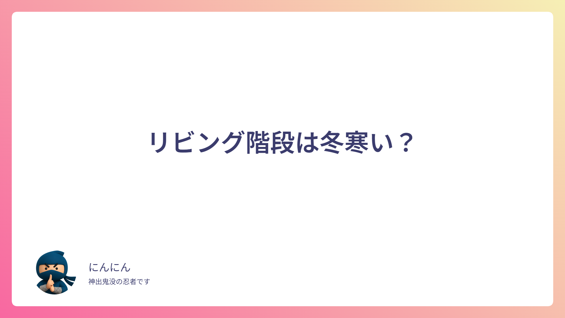 リビング階段は冬寒い？