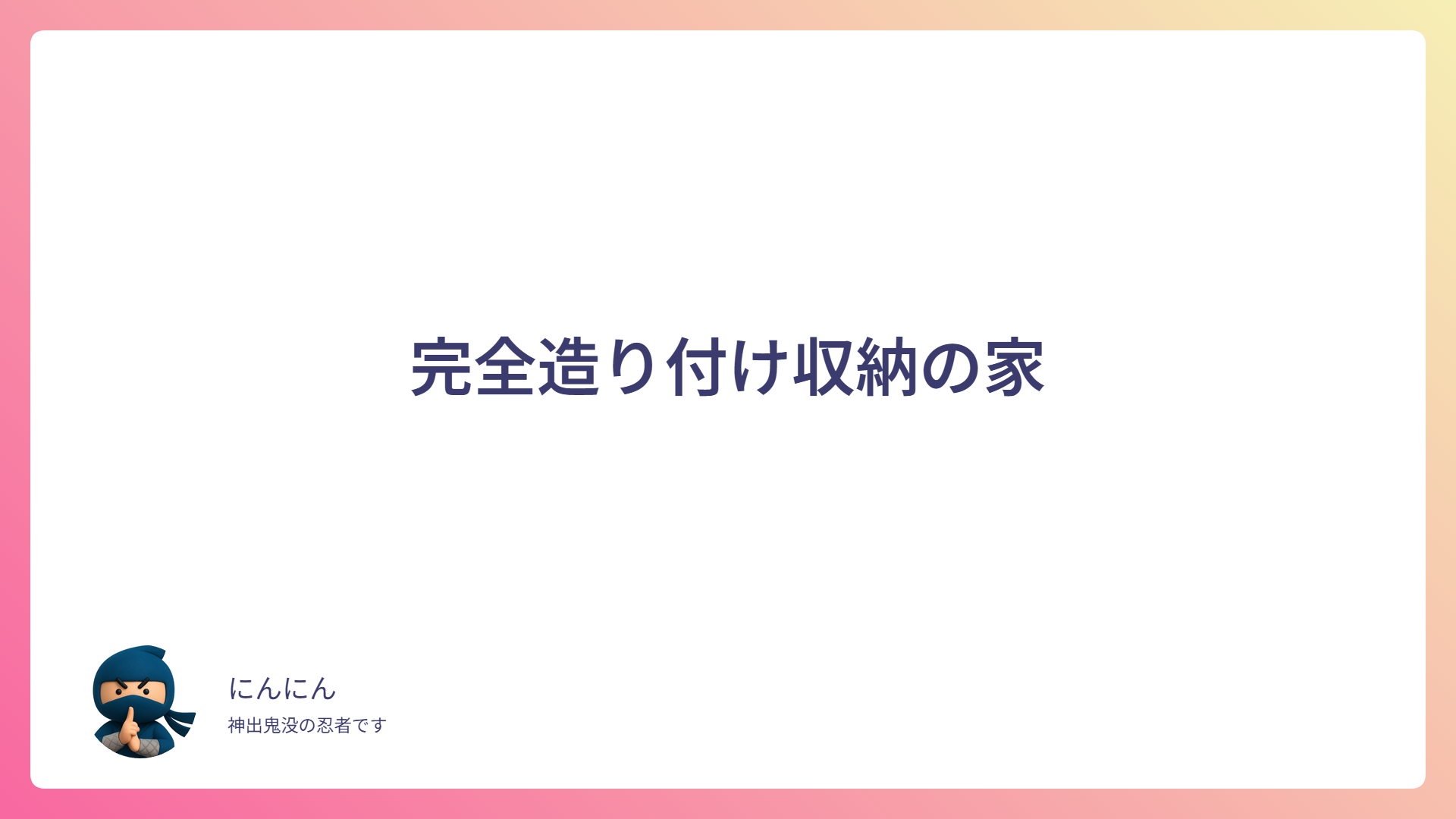 完全造り付け収納の家