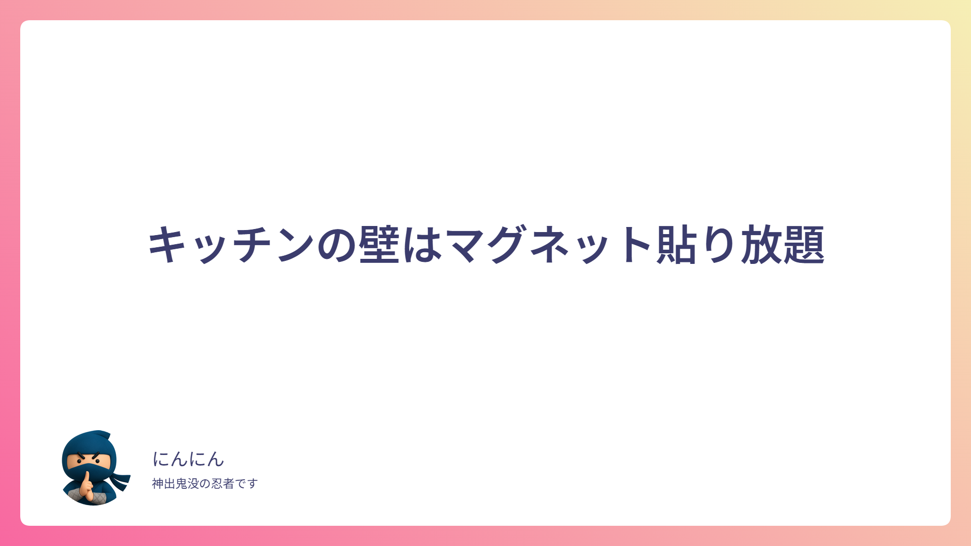 キッチンの壁はマグネット貼り放題