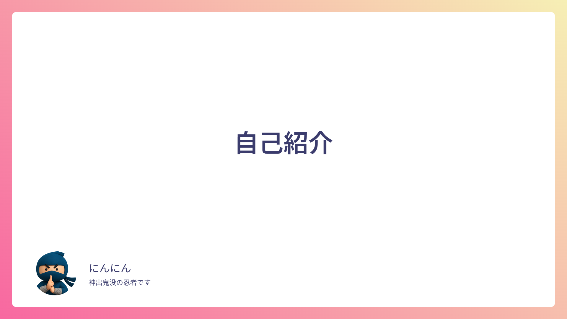 自己紹介